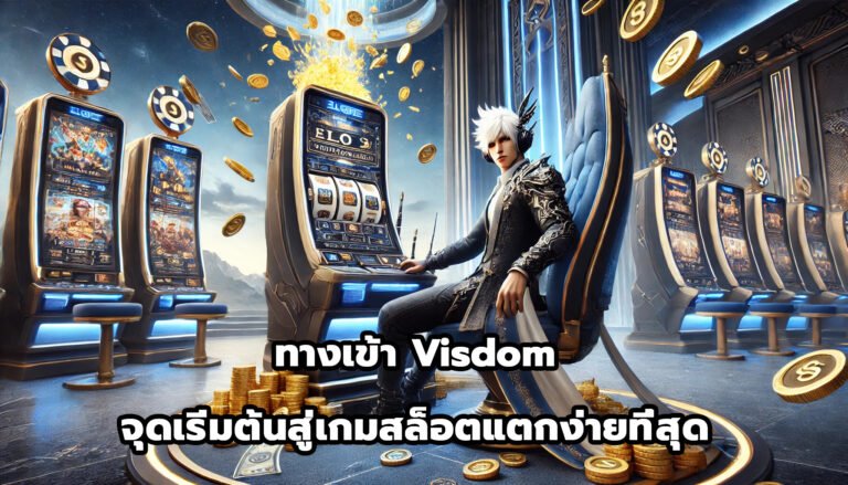 ทางเข้า Visdom จุดเริ่มต้นสู่เกมสล็อตแตกง่ายที่สุด-15